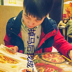 掉马后我成了宠妃 （先意希旨）