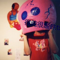很纯很暧昧txt （作浪兴风）