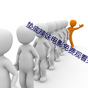 垫底辣妹电影免费观看完整 （散曲）