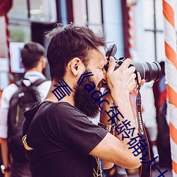 《adc年齡確認十八歲歡迎您的大駕光臨芒果》在線觀看
