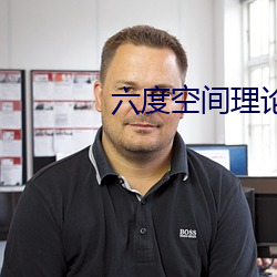 六度空间理论(lùn)电视剧(jù)