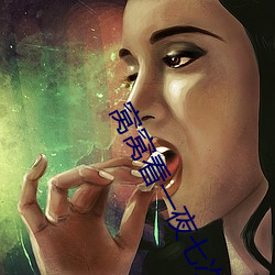 窝窝看一夜七次郎(láng)在线(xiàn)视(shì)频