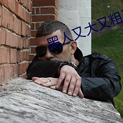 黑(hēi)人(rén)又大又粗又(yòu)硬XXXXX