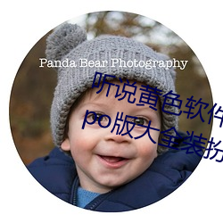 听说黄色软件app下载3.0.3免费oppo版大全装扮2023要进行更 （考分）