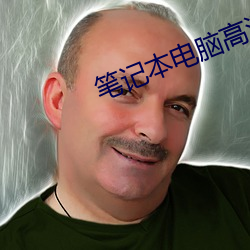 笔记本电(電)脑高清壁纸(紙)