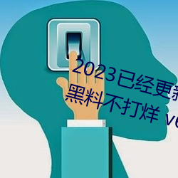 2023已經更新51吃瓜網朝陽群衆黑料不打烊 v6.56