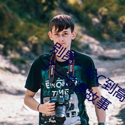 别(bié)昂～哈C到高C了(le)不行(xíng) 没带罩子让他(tā)C了(le)一(yī)节课故事