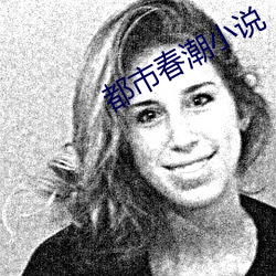 都市春潮小说