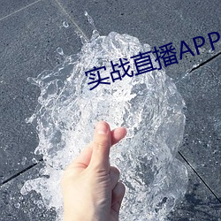 实(sh)战直播APP