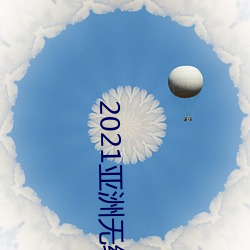2021亚洲无线观看(看)