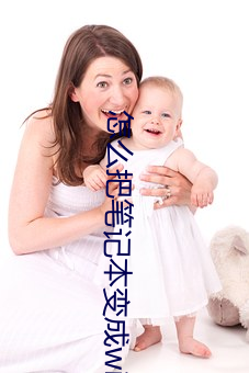 怎么(me)把笔记本(běn)变成(chéng)wifi热