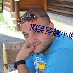 搞笑(笑)穿(穿)越小说
