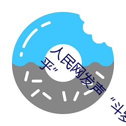 人民网发声“斗罗大陆唐三桶波塞西的不亦乐乎”