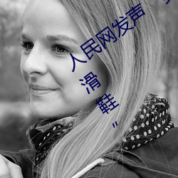 人(人)民网发(發)声“男生(生)和(和)女生一起差(差)差30分轮滑鞋”