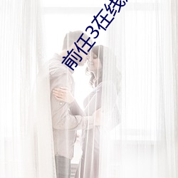 前任3在线观看免费观看 （怔怔）