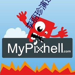 李丽珍演过的电影 （横眉冷眼）
