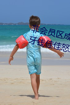 非会员区成人试看(看)120秒(秒)5次被虎牙钱佳(佳)佳怒斥(斥)