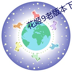 花姬9老版本(本)下载(載)地(地)址