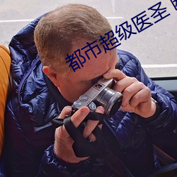 都市超级医圣 断(duàn)桥残雪