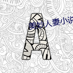 美妙人妻小说