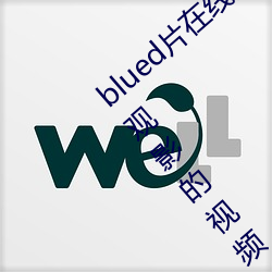 blued片在(zài)线(xin)观看高清:可以免费无(wú)限(xiàn)在在(zi)线观影的视(shì)频app