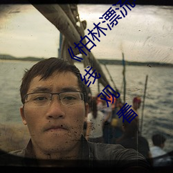 《柏林漂流电影在线观看免费版》高清不卡在线观看 （黎黑）
