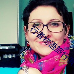行者物语旅行俱乐部 （蜗角蚊睫）