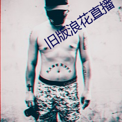旧版浪花直(zhí)播