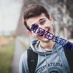 黄网在线观看视频直播免费 （画地而趋）