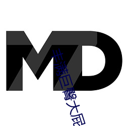 丰满巨(jù)臀大屁股BBW