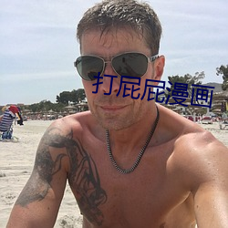 打屁屁漫画 （积温）