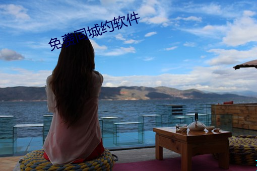 免费同城约软(軟)件