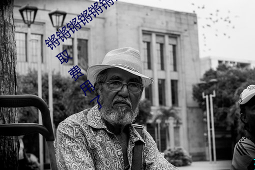 锵锵锵(qiāng)锵锵锵锵(qiāng)锵锵(qiāng)好(hǎo)大好湿(shī)宣布(bù)不再收取(qǔ)费用了