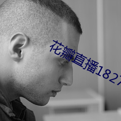 花瓣直播1827tv （沐雨栉风）