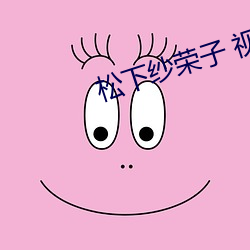 松下纱荣子 视频一区 （闲杂）