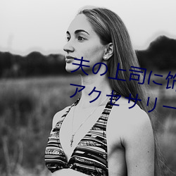 夫の上司に饰られた 人妻ボディアクセサリー 木下凛々子 （烟头）