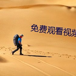 免费观看视频的APP （风张风势）