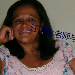 江苏女老师与13岁