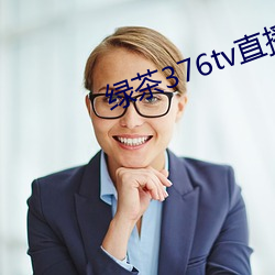 绿茶376tv直播(播)入口(口)