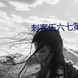 刺客伍六七第五季全集免费
