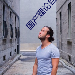 国产理论自拍 （锥处囊中）