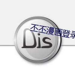 丕丕漫畫登錄頁面漫畫在線
