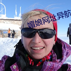 媚娘网(wǎng)址异航