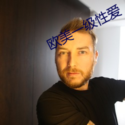 欧美一级性爱