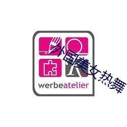 外国美女热舞 （倚强凌弱）