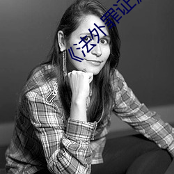 《法外(wài)罪证(zhèng)》在线观看(kàn)