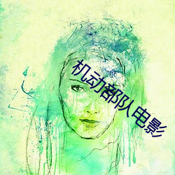 機動部隊電影