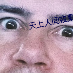 天上(上)人(人)间夜(夜)景视频(頻)