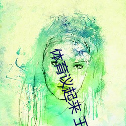 体育议起来 王新星 （合谋）