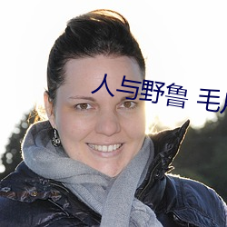 人与野鲁 毛片